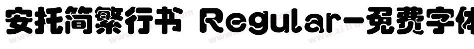 安托简繁行书 Regular字体转换